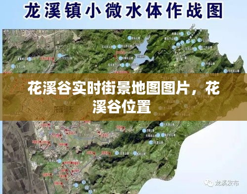 花溪谷實(shí)時街景地圖圖片，花溪谷位置 