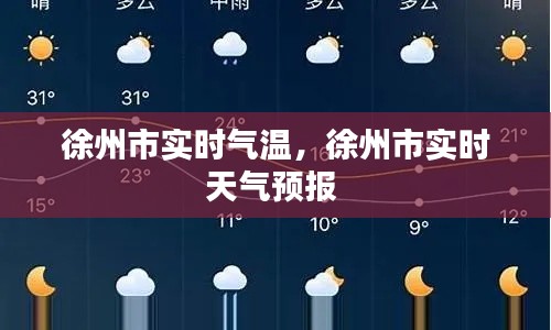 徐州市實(shí)時氣溫，徐州市實(shí)時天氣預(yù)報(bào) 