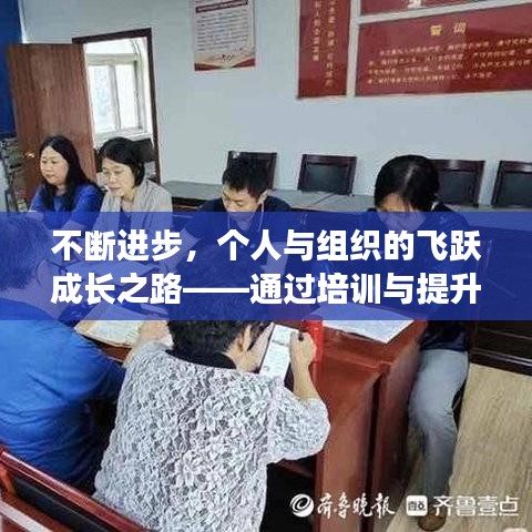 不斷進(jìn)步，個(gè)人與組織的飛躍成長之路——通過培訓(xùn)與提升實(shí)現(xiàn)跨越發(fā)展