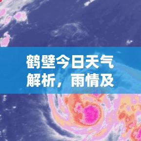 鶴壁今日天氣解析，雨情及最新天氣預(yù)報(bào)