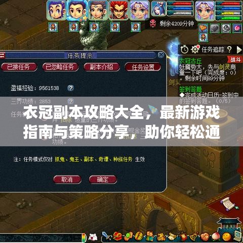 衣冠副本攻略大全，最新游戲指南與策略分享，助你輕松通關(guān)！
