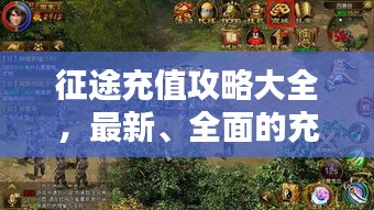 征途充值攻略大全，最新、全面的充值指南！