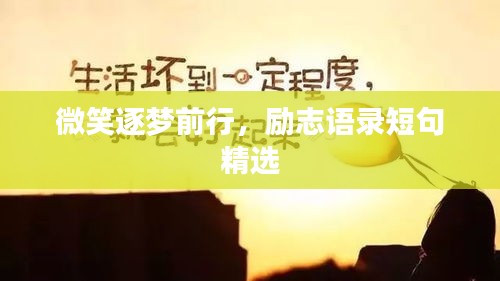 微笑逐夢前行，勵志語錄短句精選