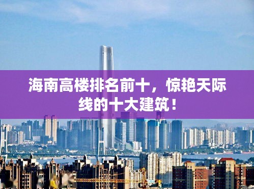 海南高樓排名前十，驚艷天際線的十大建筑！