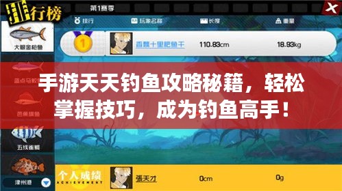 手游天天釣魚攻略秘籍，輕松掌握技巧，成為釣魚高手！