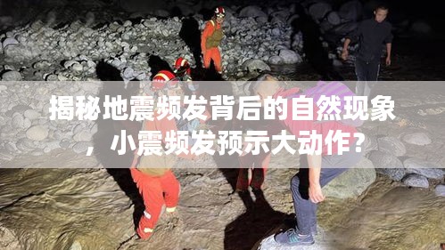 揭秘地震頻發(fā)背后的自然現(xiàn)象，小震頻發(fā)預(yù)示大動(dòng)作？