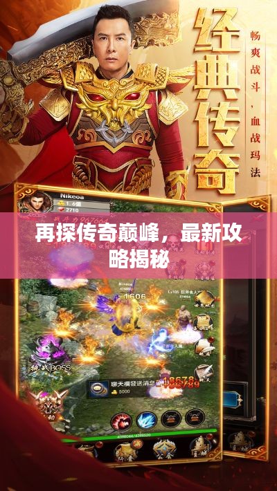 再探傳奇巔峰，最新攻略揭秘