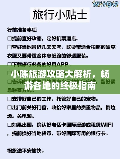 小陳旅游攻略大解析，暢游各地的終極指南