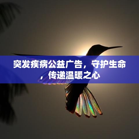 突發(fā)疾病公益廣告，守護(hù)生命，傳遞溫暖之心