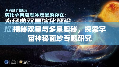 揭秘雙星與多星奧秘，探索宇宙神秘面紗專題研究
