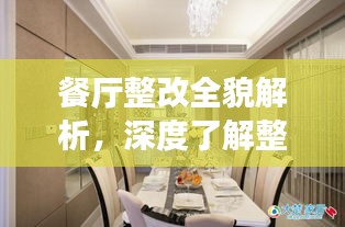餐廳整改全貌解析，深度了解整改落實(shí)細(xì)節(jié)