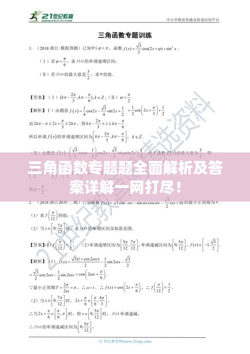 三角函數(shù)專題題全面解析及答案詳解一網打盡！