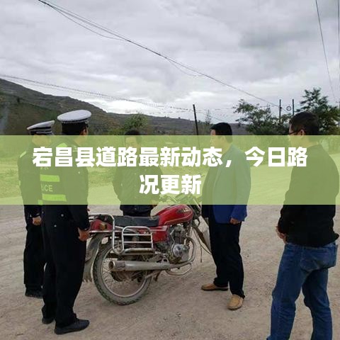 宕昌縣道路最新動態(tài)，今日路況更新