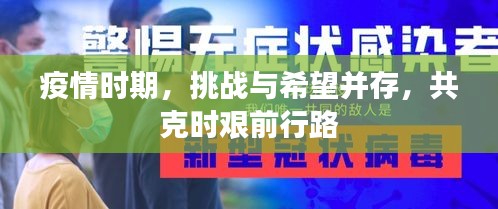 疫情時期，挑戰(zhàn)與希望并存，共克時艱前行路