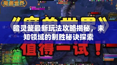 暗靈籠最新玩法攻略揭秘，未知領(lǐng)域的制勝秘訣探索