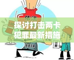 探討打擊兩卡犯罪最新措施方案，守護(hù)安全，遏制犯罪新動向
