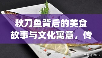 秋刀魚背后的美食故事與文化寓意，傳承不斷的韻味美食