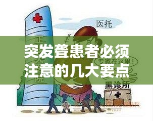 突發(fā)聾患者必須注意的幾大要點(diǎn)