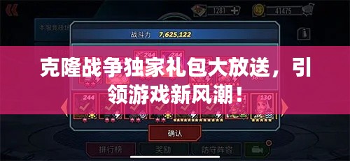 克隆戰(zhàn)爭(zhēng)獨(dú)家禮包大放送，引領(lǐng)游戲新風(fēng)潮！