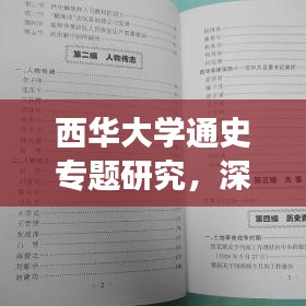 西華大學(xué)通史專題研究，深度挖掘歷史脈絡(luò)，引領(lǐng)你領(lǐng)略獨(dú)特魅力