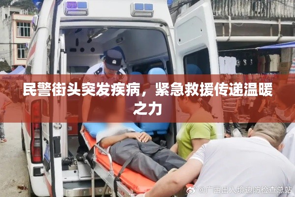 民警街頭突發(fā)疾病，緊急救援傳遞溫暖之力