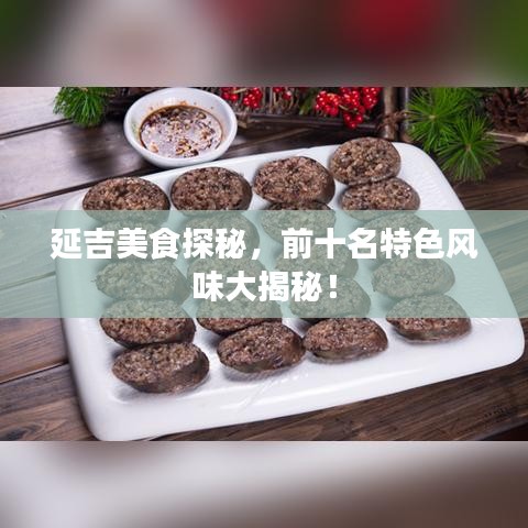 延吉美食探秘，前十名特色風(fēng)味大揭秘！