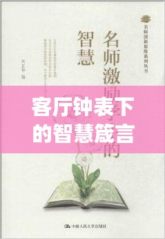 客廳鐘表下的智慧箴言，激勵你走向成功的座右銘