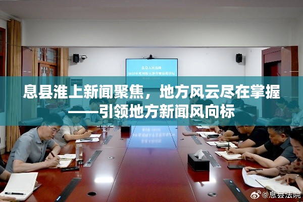息縣淮上新聞聚焦，地方風(fēng)云盡在掌握——引領(lǐng)地方新聞風(fēng)向標(biāo)