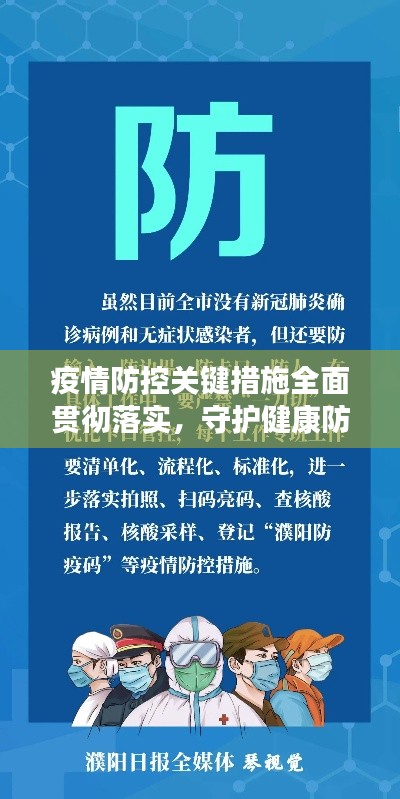 疫情防控關(guān)鍵措施全面貫徹落實(shí)，守護(hù)健康防線！