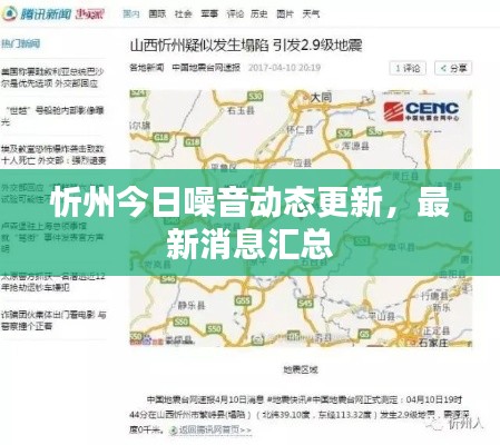 忻州今日噪音動態(tài)更新，最新消息匯總