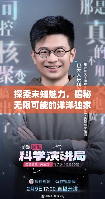 探索未知魅力，揭秘無限可能的洋洋獨家視頻！