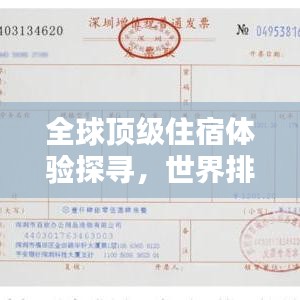 全球頂級住宿體驗探尋，世界排名酒店大揭秘！
