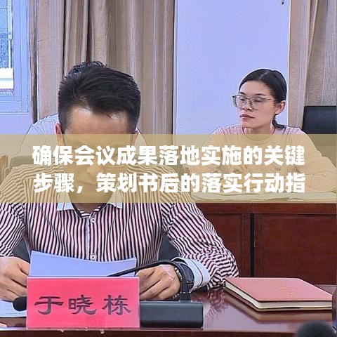 確保會(huì)議成果落地實(shí)施的關(guān)鍵步驟，策劃書后的落實(shí)行動(dòng)指南