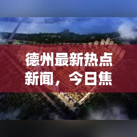 德州最新熱點(diǎn)新聞，今日焦點(diǎn)事件報(bào)道