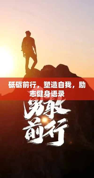 砥礪前行，塑造自我，勵(lì)志健身語(yǔ)錄