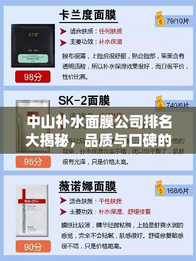 中山補(bǔ)水面膜公司排名大揭秘，品質(zhì)與口碑的雙重考量！
