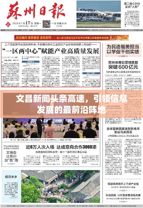 文昌新聞?lì)^條高速，引領(lǐng)信息發(fā)展的最前沿陣地