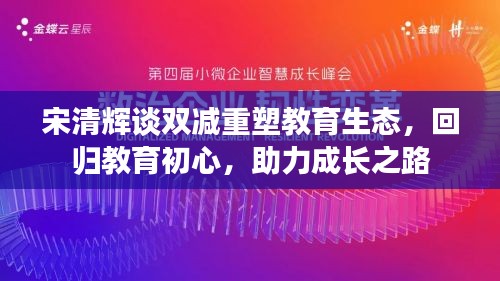 宋清輝談雙減重塑教育生態(tài)，回歸教育初心，助力成長之路
