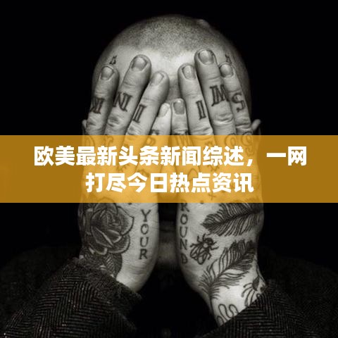 歐美最新頭條新聞綜述，一網(wǎng)打盡今日熱點資訊