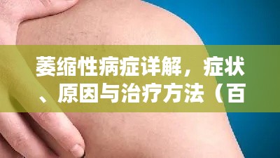 萎縮性病癥詳解，癥狀、原因與治療方法（百度收錄標(biāo)準(zhǔn)）