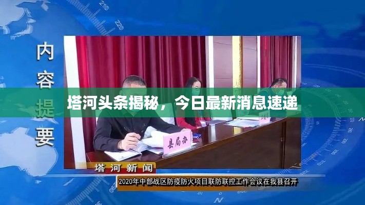 塔河頭條揭秘，今日最新消息速遞