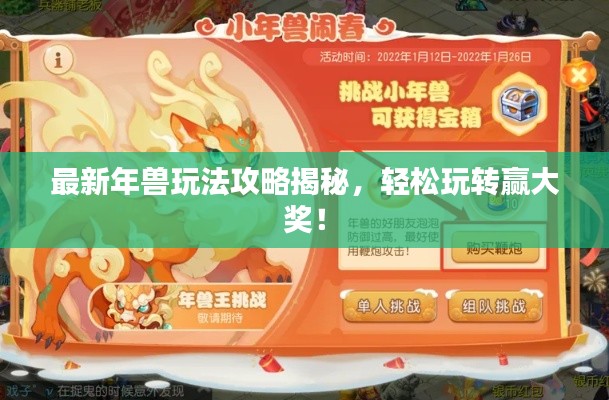 最新年獸玩法攻略揭秘，輕松玩轉(zhuǎn)贏大獎！