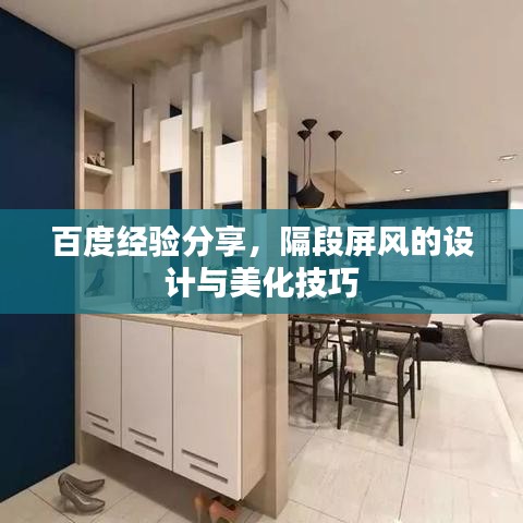 百度經(jīng)驗分享，隔段屏風(fēng)的設(shè)計與美化技巧