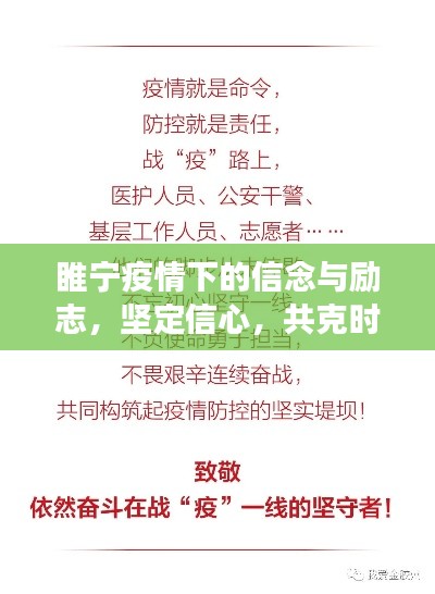睢寧疫情下的信念與勵志，堅定信心，共克時艱
