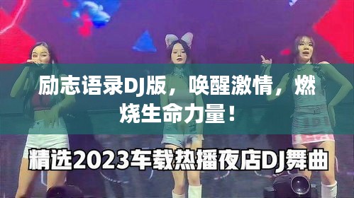 勵志語錄DJ版，喚醒激情，燃燒生命力量！