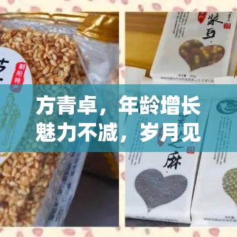 方青卓，年齡增長(zhǎng)魅力不減，歲月見證風(fēng)采依舊