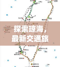 探索瓊海，最新交通旅游攻略圖，一覽無(wú)遺暢游瓊海！
