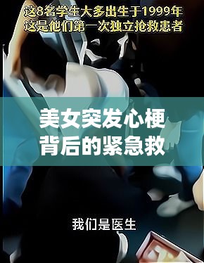 美女突發(fā)心梗背后的緊急救援與社會關(guān)注，真實案例揭示生命至上時刻