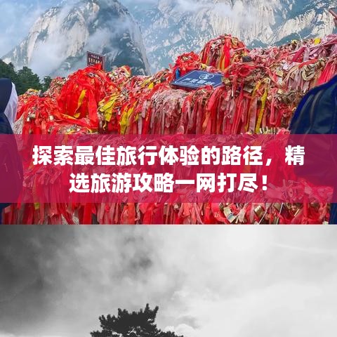 探索最佳旅行體驗的路徑，精選旅游攻略一網(wǎng)打盡！