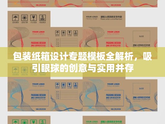 包裝紙箱設計專題模板全解析，吸引眼球的創(chuàng)意與實用并存